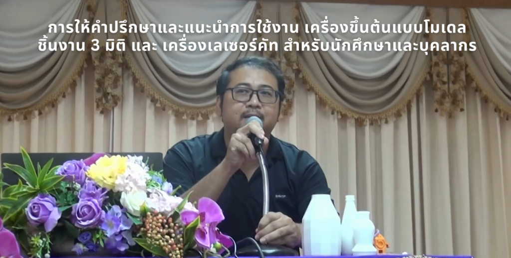 การให้คำปรึกษาและแนะนำการใช้งาน เครื่องขึ้นต้นแบบโมเดลชิ้นงาน 3 มิติ และ เครื่องเลเซอร์คัท สำหรับนักศึกษาและบุคลากร