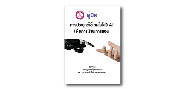 คู่มือการประยุกต์ใช้เทคโนโลยี AI เพื่อการเรียนการสอน (Application of AI technology to teaching)