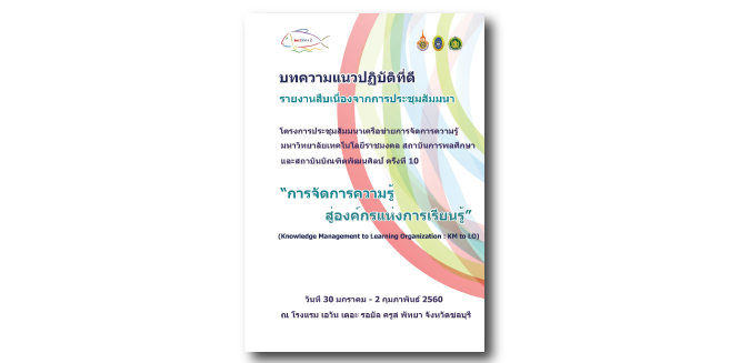 บทความแนวปฏิบัติที่ดี KM RMUT+2 ครั้งที่ 10
