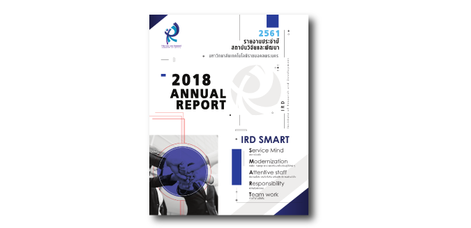 รายงานประจำปี 2561 สถาบันวิจัยและพัฒนา