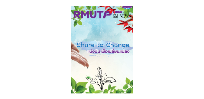 RMUTP KM NEWS ปีที่ 1 ฉบับที่ 4 Share to change แบ่งปันเพื่อเปลี่ยนแปลง