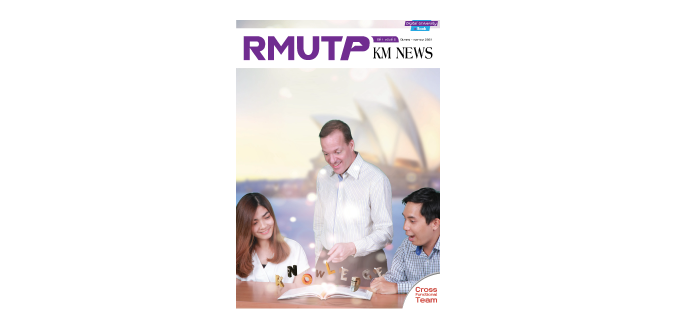 RMUTP KM NEWS ปีที่ 1 ฉบับที่ 5 Cross – Functional Team