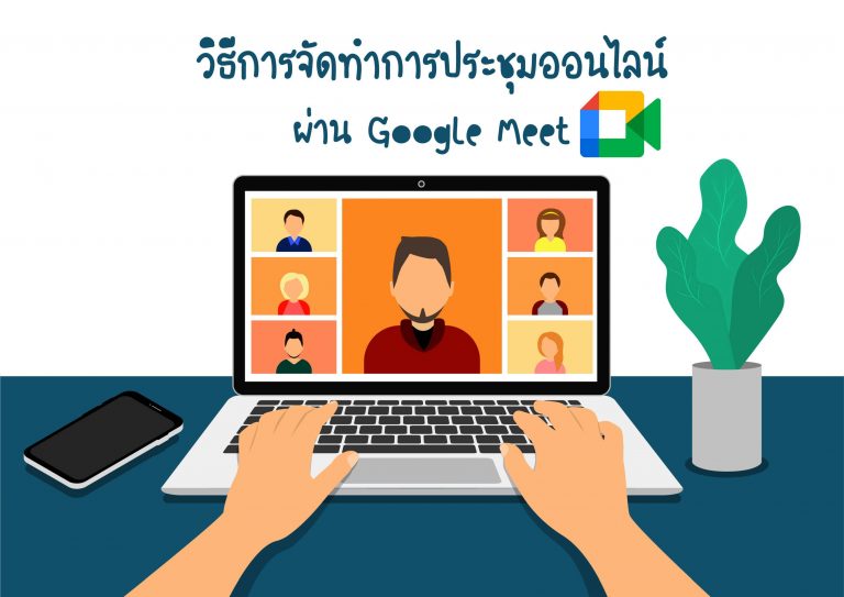 วิธีการประชุมออนไลน์ผ่าน Google Meet