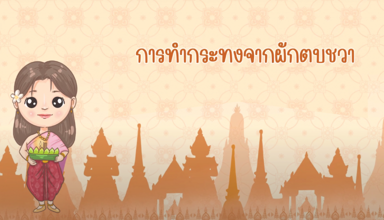 การทำกระทงจากผักตบชวา  เป็นมิตรต่อสิ่งแวดล้อม ธรรมชาติสู่ธรรมชาติ อนุรักษ์สืบสานศิลปวัฒนธรรมไทย