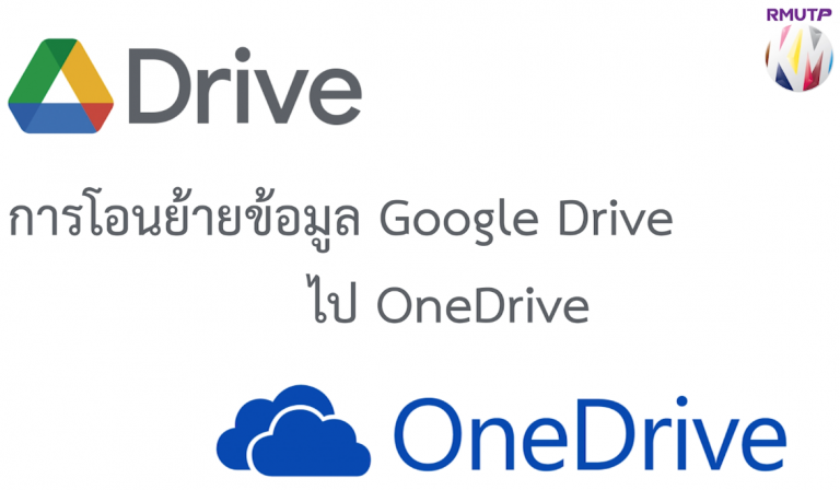 การโอนย้ายข้อมูลจาก Google ไป One Drive