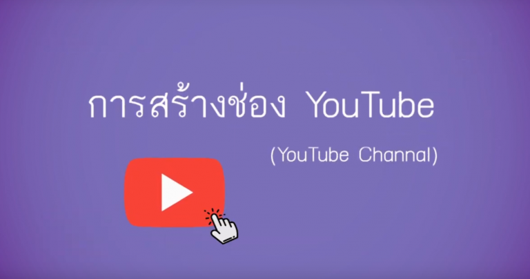การสร้างช่อง Youtube