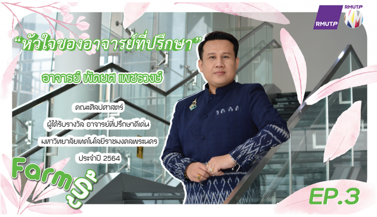 Farm รู้ EP.3 | หัวใจของการเป็นอาจารย์ที่ปรึกษา – อ.พัดยศ เพชรวงษ์