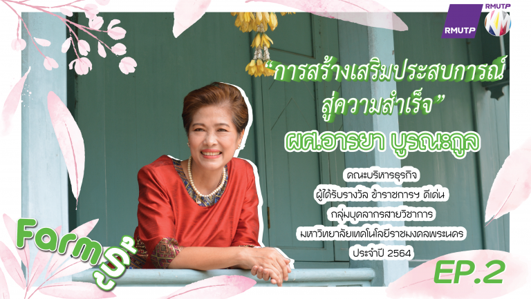 Farm รู้ EP.2 | การสร้างเสริมประสบการณ์ สู่ความสำเร็จ – ผศ.อารยา บูรณะกูล