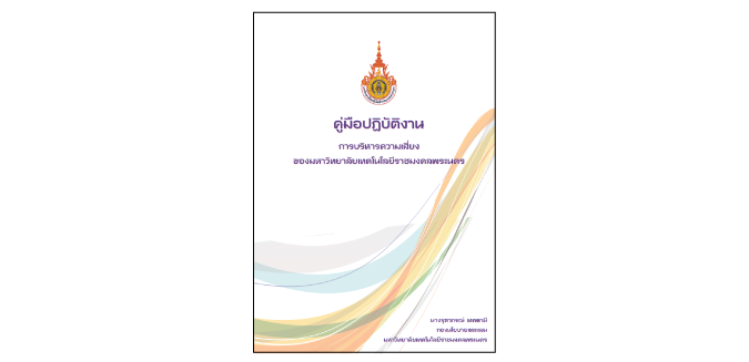 การบริหารความเสี่ยงของมหาวิทยาลัยเทคโนโลยีราชมงคลพระนคร