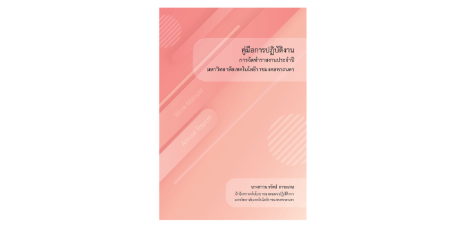 การจัดทำรายงานประจำปี มหาวิทยาลัยเทคโนโลยีราชมงคลพระนคร