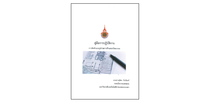 การจัดทำแบบรูปรายการด้านสถาปัตยกรรม