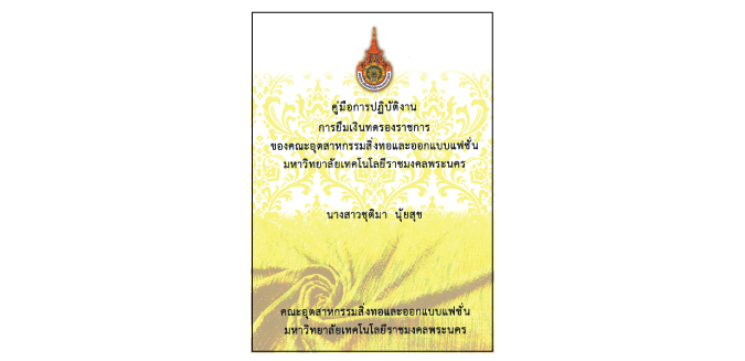 การยืมเงินทดรองราชการ ของคณะอุตสาหกรรมสิ่งทอและออกแบบแฟชั่น