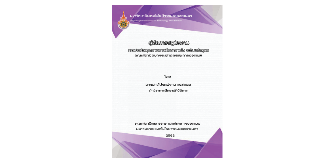 การประกันคุณภาพภายใน ระดับหลักสูตร คณะสถาปัตยกรรมศาสตร์และการออกแบบ