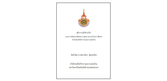 ระบบการจัดตารางเรียนตารางสอน (ระบบบริการการศึกษา) สำนักส่งเสริมวิชาการและงานทะเบียน