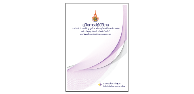 การจัดจ้างทำปกปริญญาบัตร เหรียญเกียรตินิยมพร้อมกล่อง และใบปริญญาบัตรบัณฑิตกิตติมศักดิ์ มหาวิทยาลัยเทคโนโลยีราชมงคลพระนคร