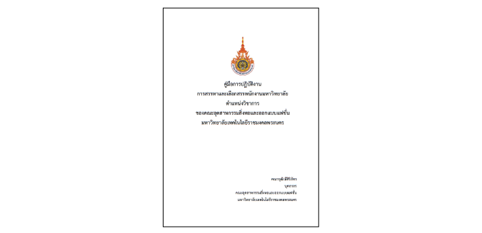 การสรรหาและเลือกสรรพนักงานมหาวิทยาลัยตำแหน่งวิชาการ ของคณะอุตสาหกรรมสิ่งทอและออกแบบแฟชั่น มหาวิทยาลัยเทคโนโลยีราชมงคลพระนคร