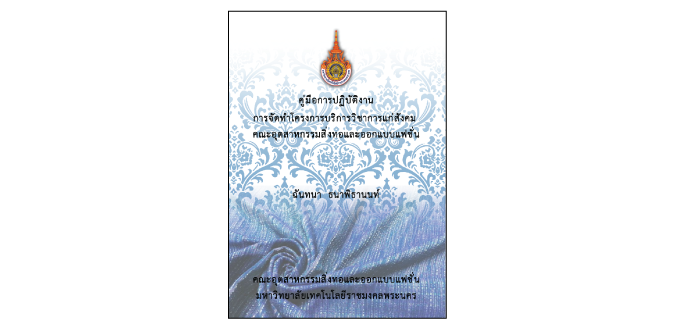 การจัดทำโครงการบริการวิชาการแก่สังคม คณะอุตสาหกรรมสิ่งทอและออกแบบแฟชั่น