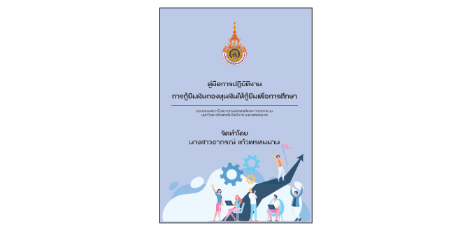 การให้กู้ยืมเงินกองทุนเงินให้กู้ยืมเพื่อการศึกษา ของคณะสถาปัตยกรรมศาสตร์และการออกแบบ มหาวิทยาลัยเทคโนโลยีราชมงคลพระนคร