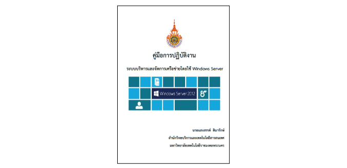 ระบบบริหารและจัดการเครือข่ายโดยใช้ Windows Server