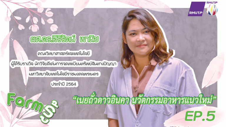Farm รู้ EP.5 | เนยถั่วดาวอินคา นวัตกรรมอาหารแนวใหม่ – ผศ. ดร.สิริรัตน์ พานิช