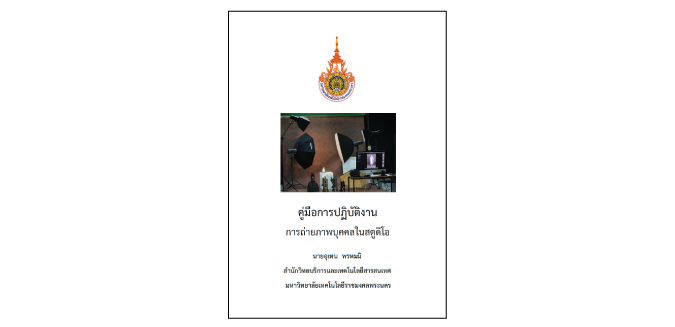 การถ่ายภาพบุคคลในสตูดิโอ