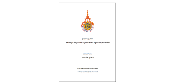 การจัดทำฐานข้อมูลสหบรรณานุกรมสำหรับห้องสมุดสถาบันอุดมศึกษาไทย