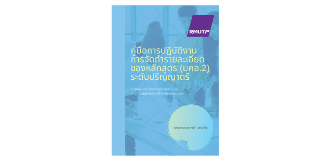 การจัดทำรายละเอียดของหลักสูตร (มคอ.2) ระดับปริญญาตรี