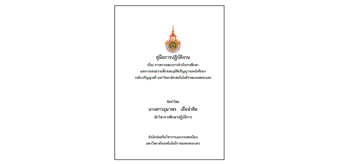 การตรวจสอบการสำเร็จการศึกษาและการเสนอรายชื่อขออนุมัติปริญญาของนักศึกษา  ระดับปริญญาตรี มหาวิทยาลัยเทคโนโลยีราชมงคลพระนคร