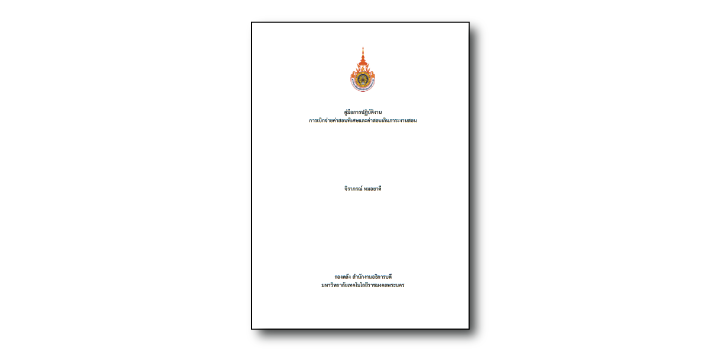 การเบิกจ่ายค่าสอนพิเศษและค่าสอนเกินภาระงานสอน
