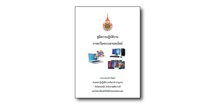 การลาในระบบลาออนไลน์