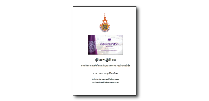 การผลิตภาพกราฟิกในการถ่ายทอดสดผ่านระบบอินเทอร์เน็ต