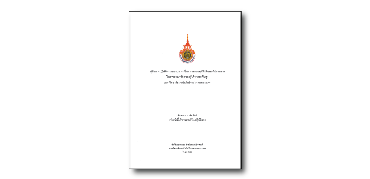 การขออนุมัติเดินทางไปราชการในราชอาณาจักร ของผู้บริหารระดับสูง  มหาวิทยาลัยเทคโนโลยีราชมงคลพระนคร