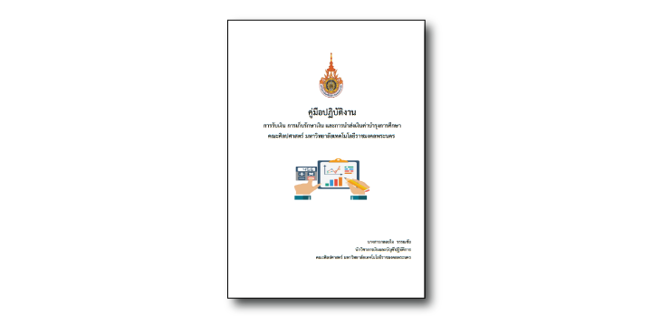 การรับเงิน การเก็บรักษาเงิน และการนำส่งเงินค่าบำรุงการศึกษา คณะศิลปศาสตร์ มหาวิทยาลัยเทคโนโลยีราชมงคลพระนคร
