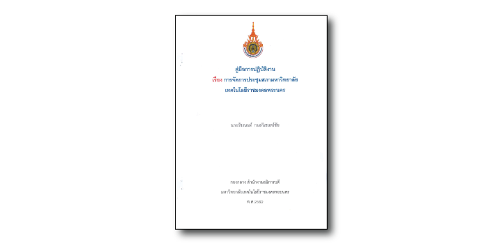 การจัดการประชุมสภามหาวิทยาลัยเทคโนโลยีราชมงคลพระนคร