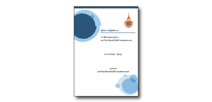 การจัดประชุมกองกลาง มหาวิทยาลัยเทคโนโลยีราชมงคลพระนคร