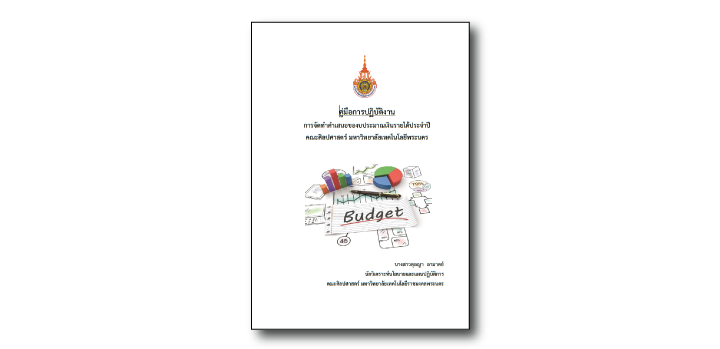 การจัดทำคำเสนอของบประมาณเงินรายได้ประจำปี คณะศิลปศาสตร์ มหาวิทยาลัยเทคโนโลยีพระนคร