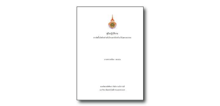 การจัดซื้อจัดจ้างสำหรับโครงการกีฬาด้วยวิธีเฉพาะเจาะจง