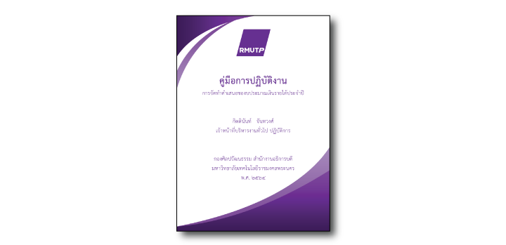 การจัดทำคำเสนอของบประมาณเงินรายได้ประจำปี