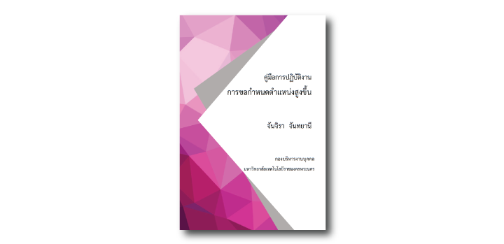 การขอกำหนดตำแหน่งสูงขึ้น