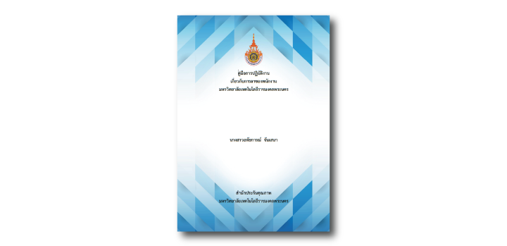 การลาของพนักงาน มหาวิทยาลัยเทคโนโลยีราชมงคลพระนคร