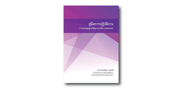 การควบคุมดูแลพัสดุ กองนโยบายและแผน