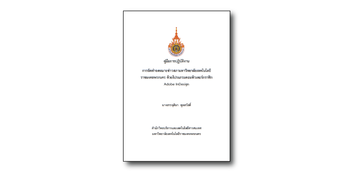 การจัดทำจดหมายข่าวสภามหาวิทยาลัยเทคโนโลยีราชมงคลพระนคร ด้วยโปรแกรมคอมพิวเตอร์กราฟิก Adobe InDesign