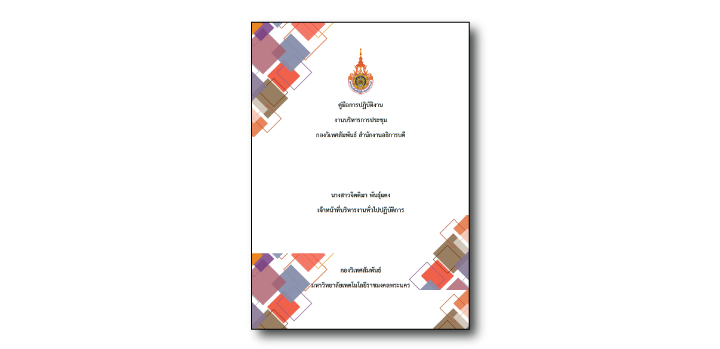 งานบริหารการประชุม กองวิเทศสัมพันธ์ สำนักงานอธิการบดี