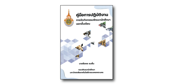 การจัดกิจกรรมพัฒนานักศึกษานอกชั้นเรียน