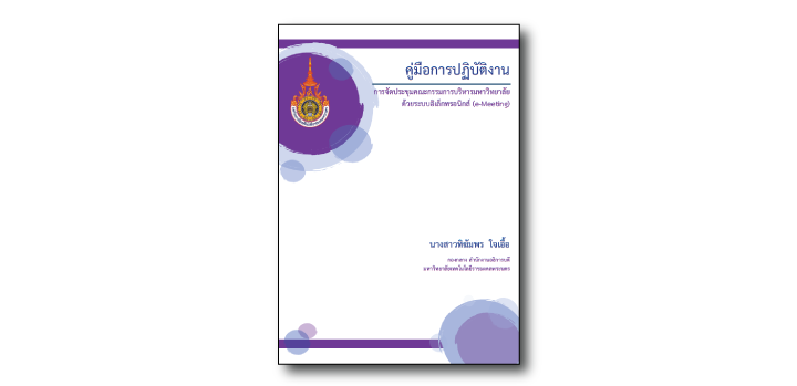 การจัดประชุมคณะกรรมการบริหารมหาวิทยาลัย ด้วยระบบอิเล็กทรอนิกส์ (e-Meeting)