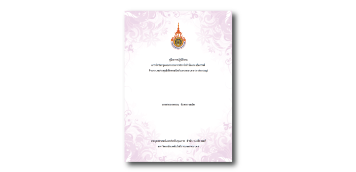 การจัดประชุมคณะกรรมการประจำสำนักงานอธิการบดี ด้วยระบบประชุมอิเล็กทรอนิกส์ มทร.พระนคร (e-Meeting)