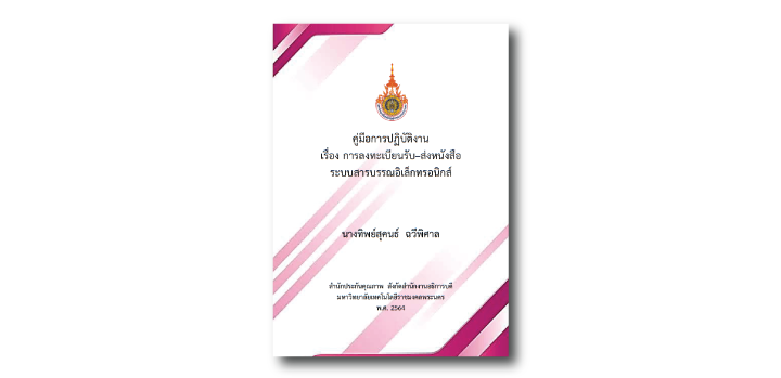 การลงทะเบียนรับ–ส่งหนังสือ ระบบสารบรรณอิเล็กทรอนิกส์