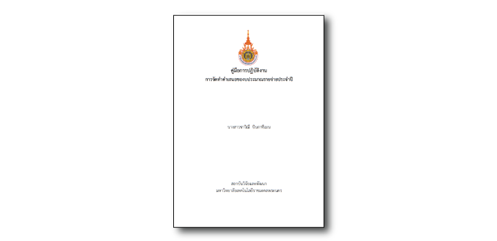 การจัดทำคำเสนอของบประมาณรายจ่ายประจำปี