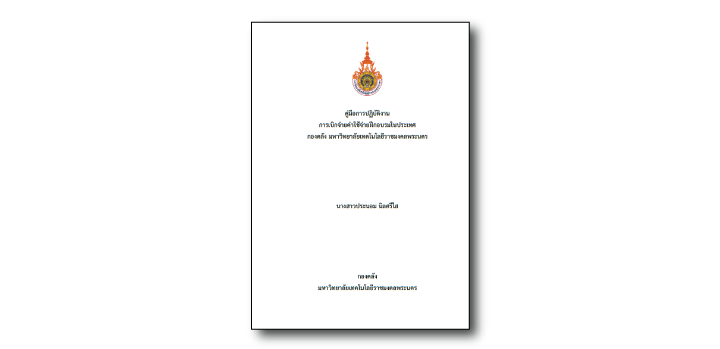 การเบิกจ่ายค่าใช้จ่ายฝึกอบรมในประเทศ กองคลัง มหาวิทยาลัยเทคโนโลยีราชมงคลพระนคร