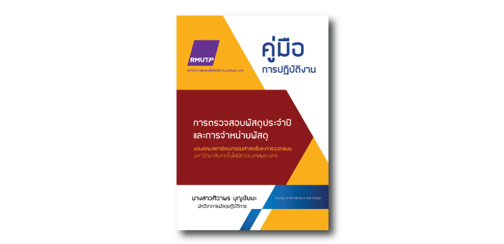 การตรวจสอบพัสดุประจำปีและการจำหน่ายพัสดุ ของคณะสถาปัตยกรรมศาสตร์และการออกแบบ มหาวิทยาลัยเทคโนโลยีราชมงคลพระนคร